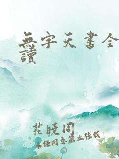 无字天书全文阅读