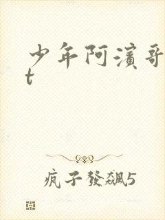 少年阿滨哥txt