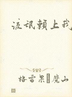 流氓赖上我的床