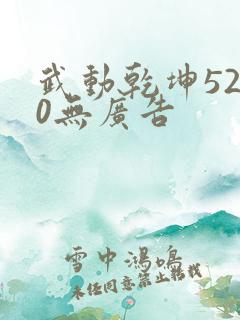 武动乾坤5200无广告