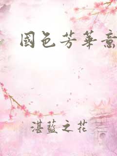 国色芳华意千重