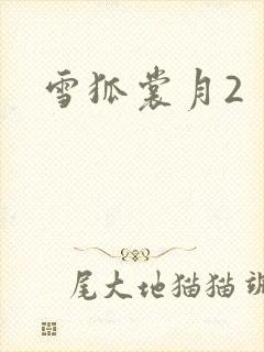 雪狐裳月2
