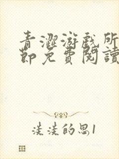 青涩游戏所有章节免费阅读