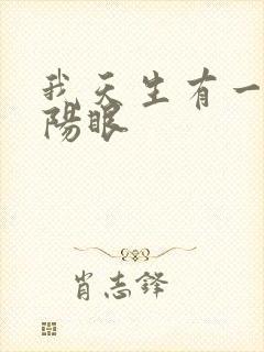 我天生有一双阴阳眼