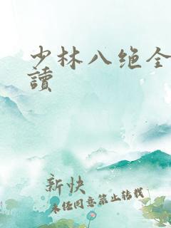 少林八绝全文阅读