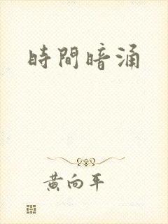 时间暗涌