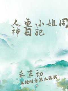 人鱼小姐同人大神日记