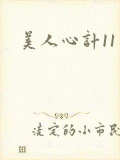 美人心计11