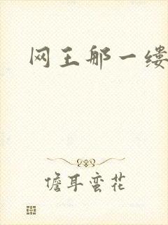 网王那一缕清音