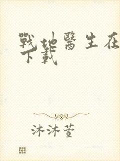 战地医生在都市下载