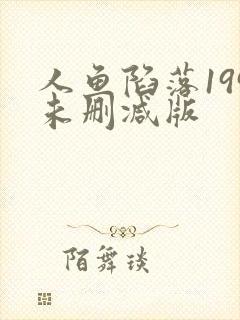 人鱼陷落199未删减版