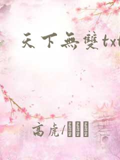 天下无双txt