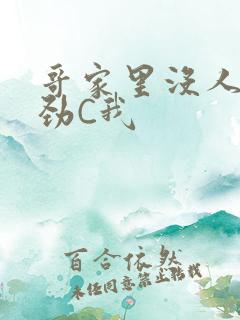 哥家里没人使点劲C我