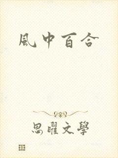 风中百合
