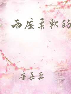 两座柔软的大山