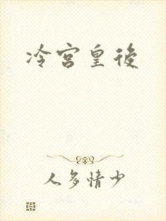 冷宫皇后