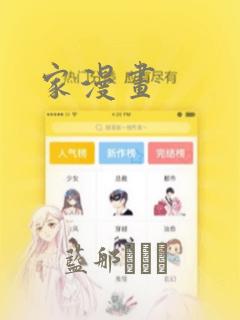 家漫画
