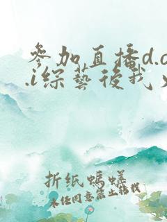 参加直播d.o.i综艺后我火了