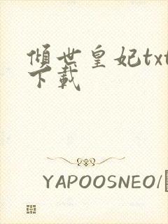 倾世皇妃txt下载