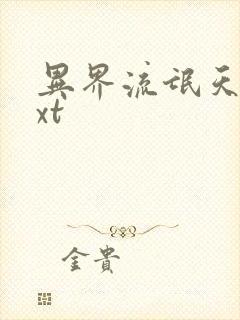 异界流氓天尊txt