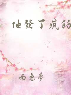 他发了疯的索取