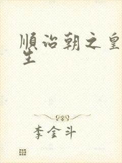 顺治朝之皇后重生