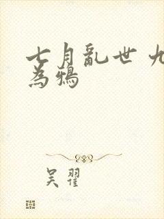 七月乱世 九日为鸦