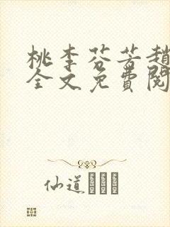 桃李芬芳赵晓凡全文免费阅读