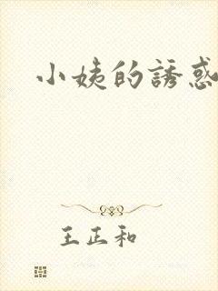 小姨的诱惑小说