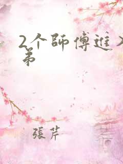 2个师傅进入徒弟