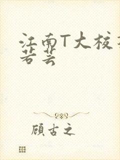 江南T大校花陈若芸