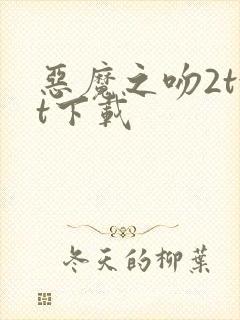 恶魔之吻2txt下载