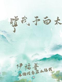 赠我予白太恶心了