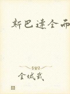 斯巴达全面战争