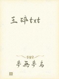 玉碎txt
