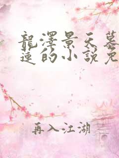 龙泽景天慕容青莲的小说免费阅读