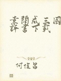 袁阔成三国演义评书下载