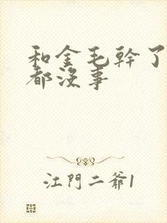 和金毛干了四年都没事