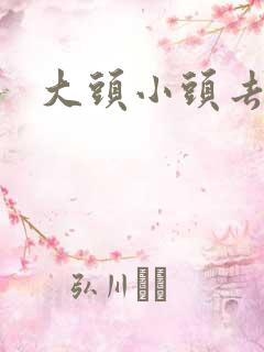 大头小头去旅行