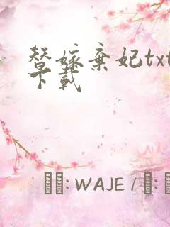 替嫁弃妃txt下载