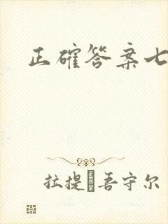 正确答案七宝酥