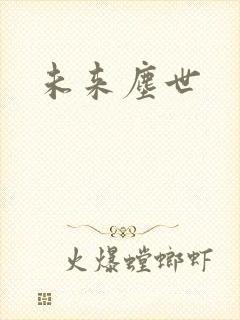 未来尘世