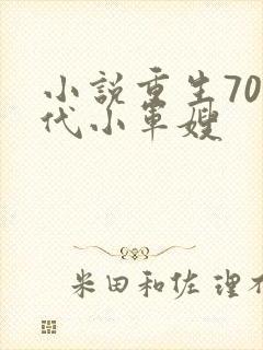 小说重生70年代小军嫂