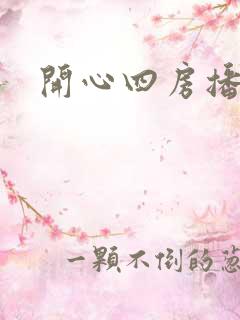 开心四房播播