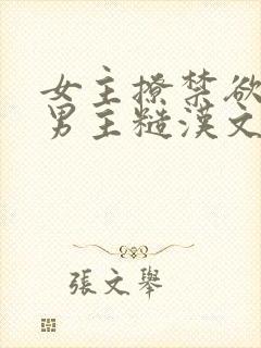 女主撩禁欲军人男主糙汉文