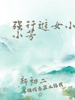 强行进女小姪女小芳