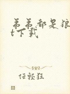 弟弟都是狼txt下载