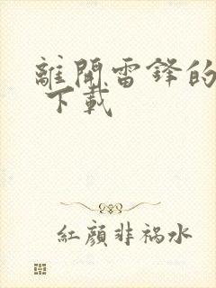 离开雷锋的日子 下载