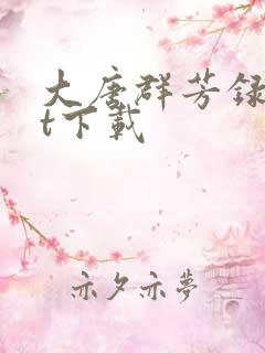 大唐群芳录txt下载