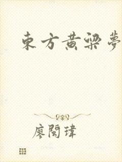 东方黄粱梦